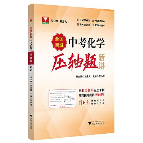 全國百城中考化學壓軸題新講