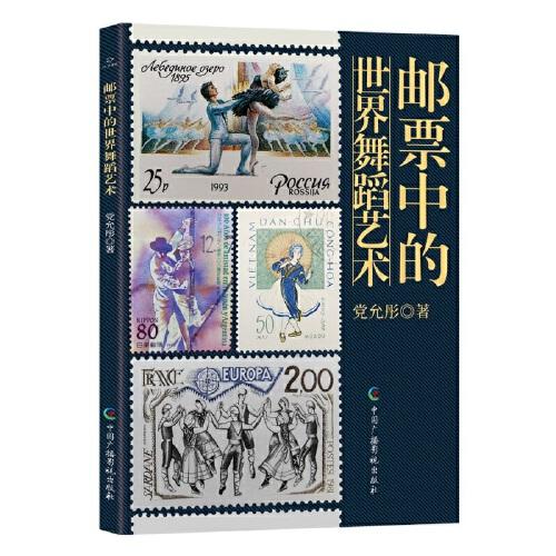 邮票中的世界舞蹈艺术