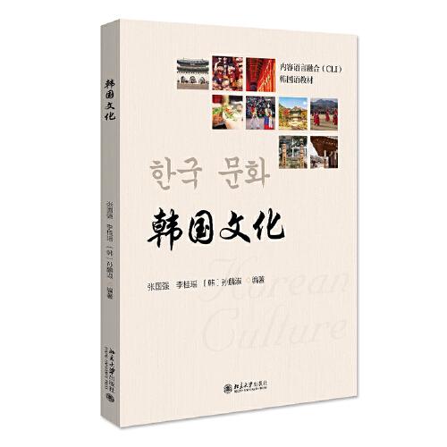 韩国文化 21世纪韩国语系列教材 张国强等著