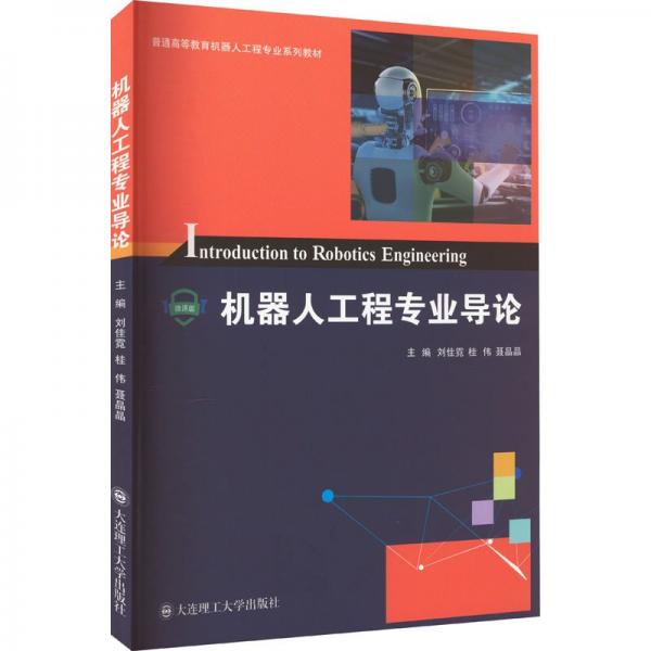 機器人工程專業(yè)導論 人工智能 桂偉 新華正版