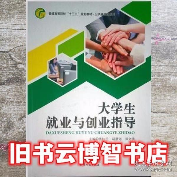 大學(xué)生就業(yè)與創(chuàng)業(yè)指導(dǎo)
