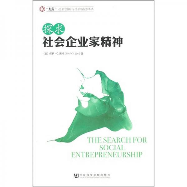 探求社會(huì)企業(yè)家精神