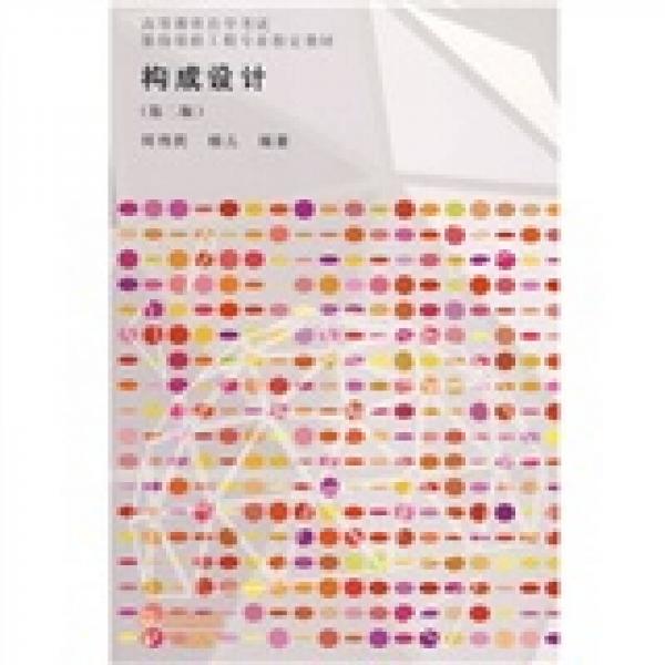 高等教育自學(xué)考試裝飾裝修工程專業(yè)指定教材：構(gòu)成設(shè)計（第2版）
