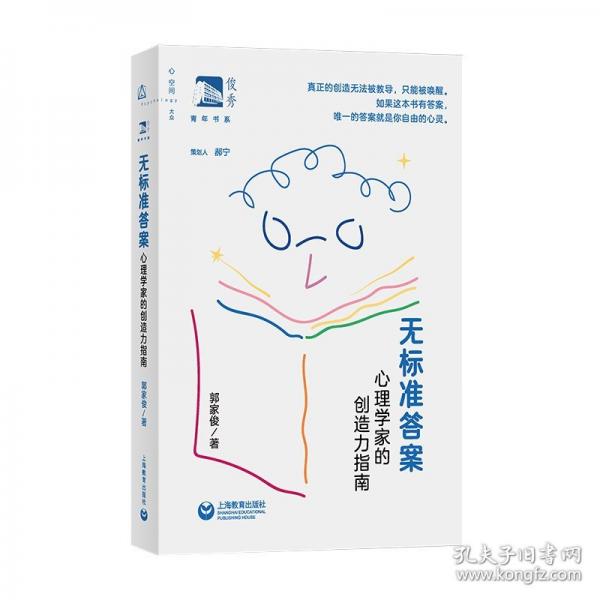 無標(biāo)準(zhǔn)答案：心理學(xué)家的創(chuàng)造力指南