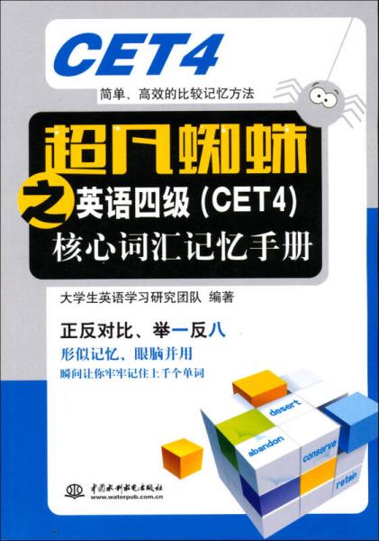 超凡蜘蛛之英语四级（CET4）核心词汇记忆手册