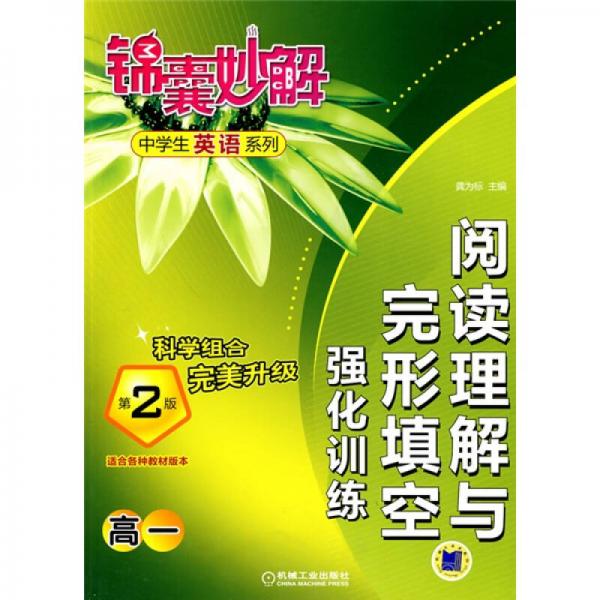 锦囊妙解中学生英语系列：阅读理解与完形填空强化训练（高1）（第2版）