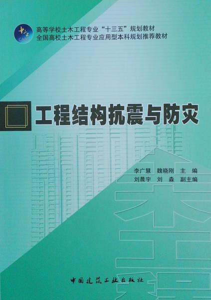 工程結(jié)構(gòu)抗震與防災(zāi)/高等學(xué)校土木工程專業(yè)“十三五”規(guī)劃教材