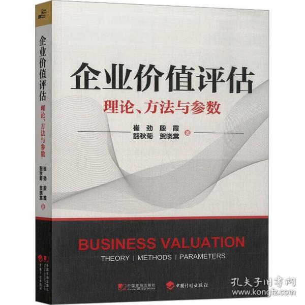 正版 企业价值评估