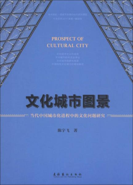 文化城市圖景：當(dāng)代中國(guó)城市化進(jìn)程中的文化問(wèn)題研究