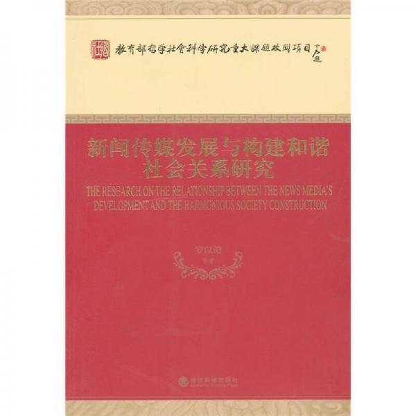 新聞傳媒發(fā)展與構建和諧社會關系研究