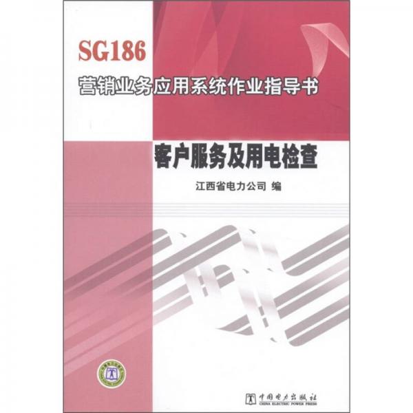 SG186营销业务应用系统作业指导书：客户服务及用电检查