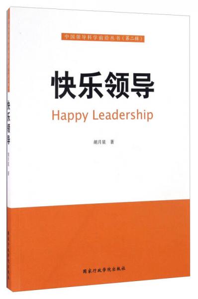 快乐领导/中国领导科学前沿丛书（第二辑）