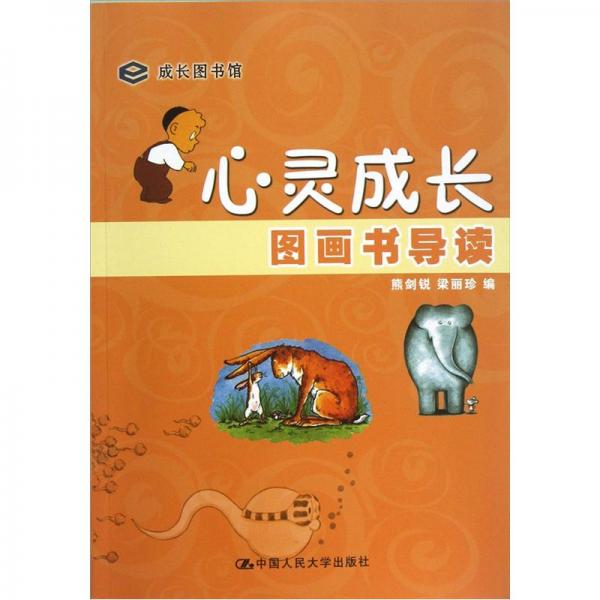 心靈成長圖畫書導讀