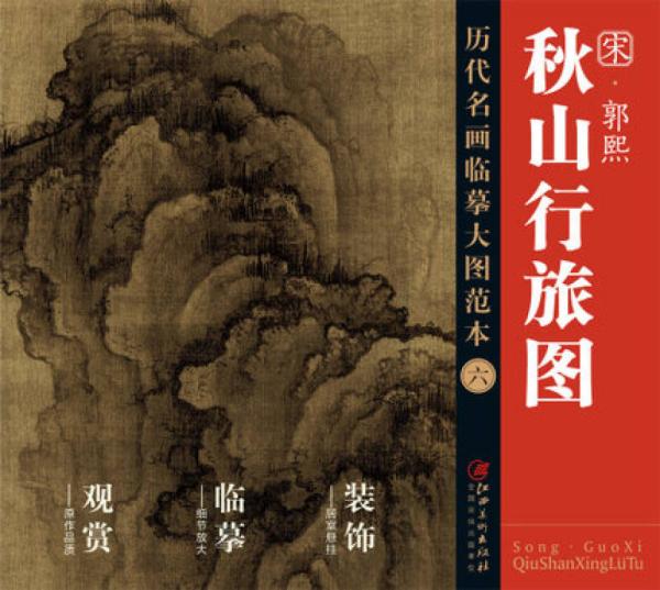 歷代名畫大圖臨摹范本 六 