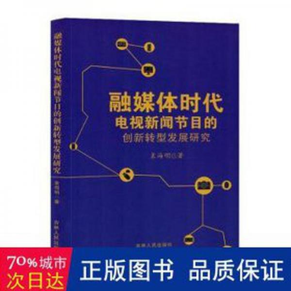 融媒體時代電視新聞節(jié)目的創(chuàng)新轉(zhuǎn)型發(fā)展研究 大中專文科新聞 袁海明著 新華正版