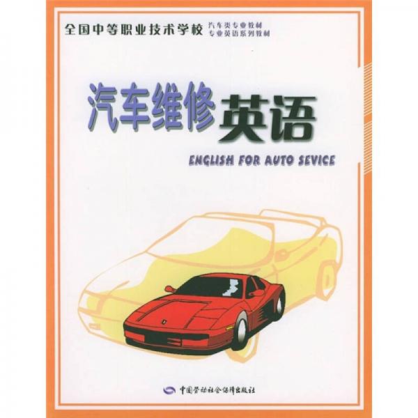 全國中等職業(yè)技術(shù)學(xué)校汽車類專業(yè)教材·專業(yè)英語系列教材：汽車維修英語