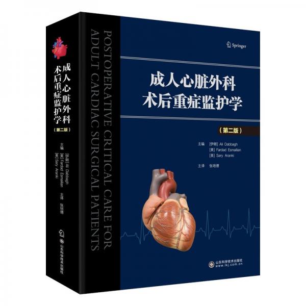 成人心脏外科术后重症监护学（第二版）