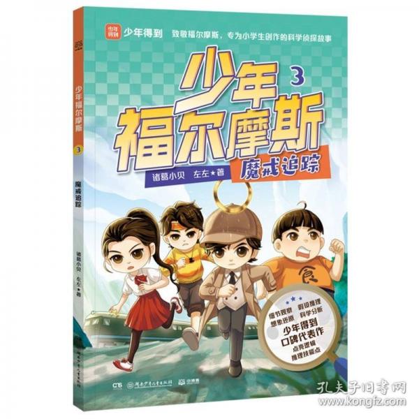 少年福爾摩斯3 魔戒追蹤