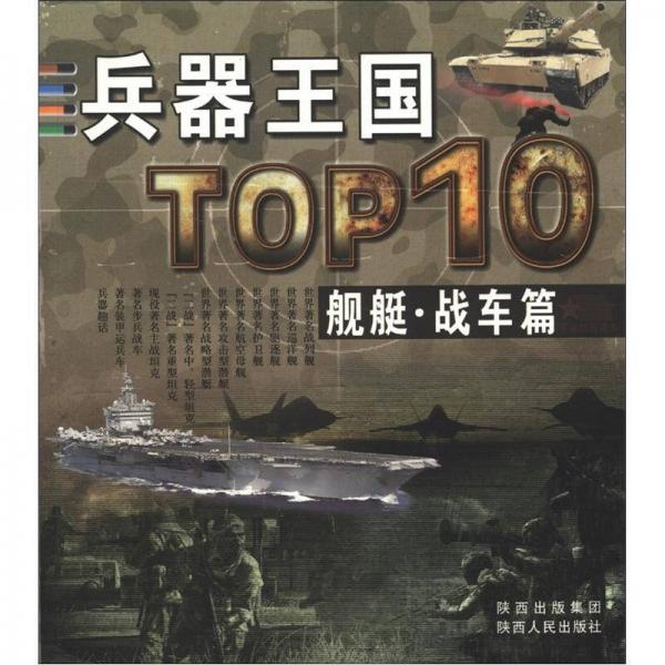 兵器王国TOP10（舰艇·战车篇）