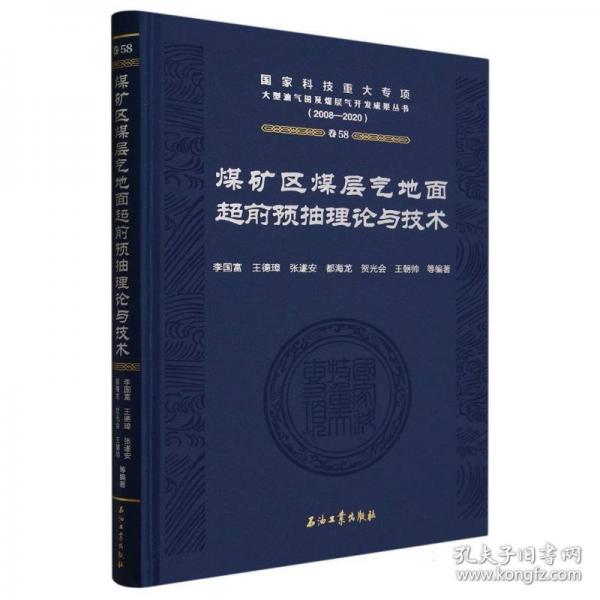 煤礦區(qū)煤層氣地面超前預(yù)抽理論與技術(shù)