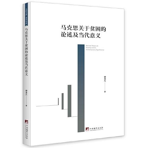 馬克思關于貧困的論述及當代意義
