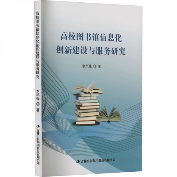 高校圖書館信息化創(chuàng)新建設(shè)與服務(wù)研究