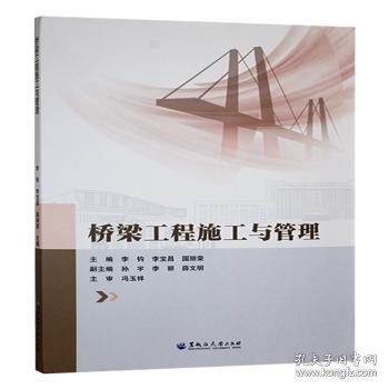 桥梁工程施工与管理