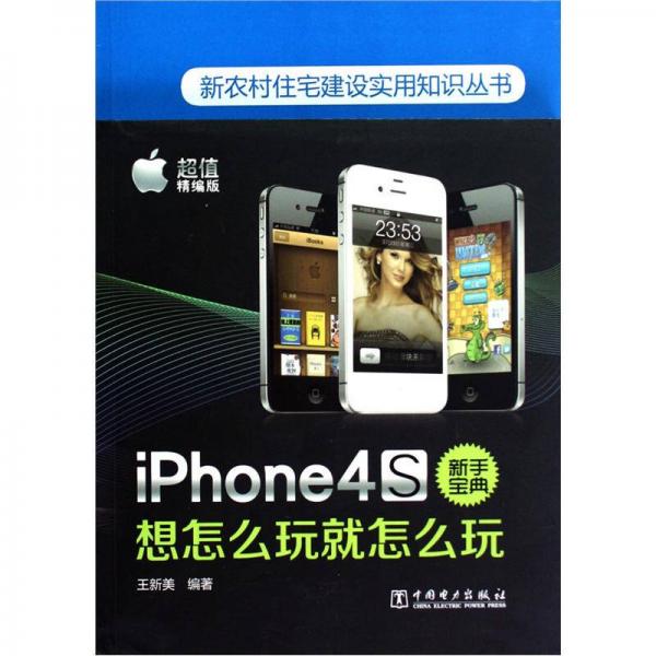 iPhone4S新手寶典：想怎么玩就怎么玩（超值精編版）