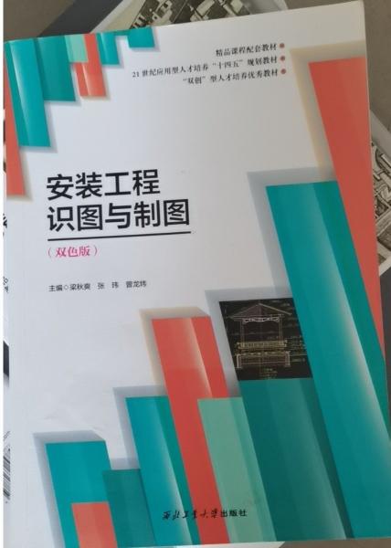 安裝工程識圖與制圖雙色版 西北工業(yè)大學(xué)出版社 9787561276327