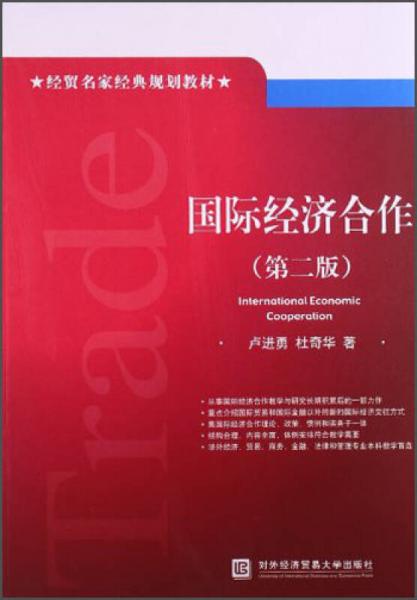 国际经济合作（第2版）/经贸名家经典规划教材