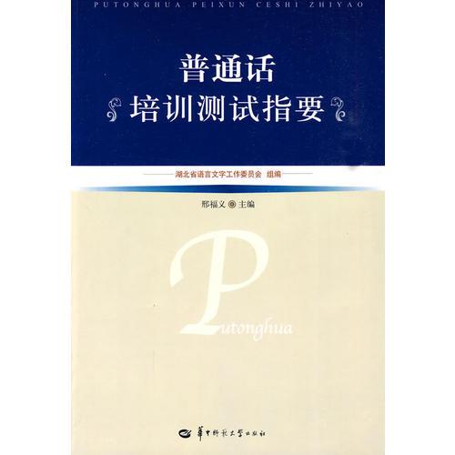 普通話培訓(xùn)測(cè)試指要