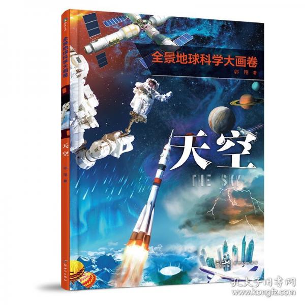 全景地球科學(xué)大畫卷·天空/郭翔著