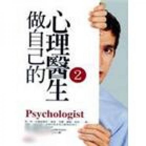 做自己的心理醫(yī)生 2