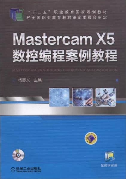 Mastercam X5数控编程案例教程/“十二五”职业教育国家规划教材