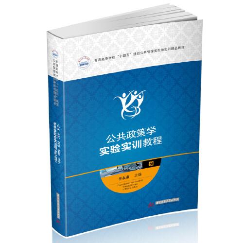 公共政策学实验实训教程