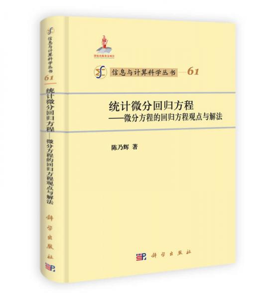 信息与计算科学丛书（61）·统计微分回归方程：微分方程的回归方程观点与解法