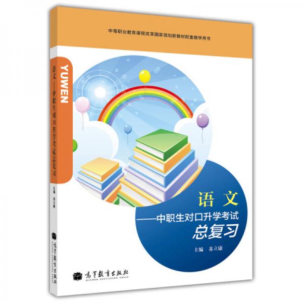 中職生對口升學(xué)考試總復(fù)習(xí)：語文