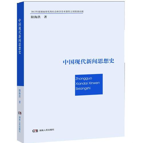 中國現(xiàn)代新聞思想史