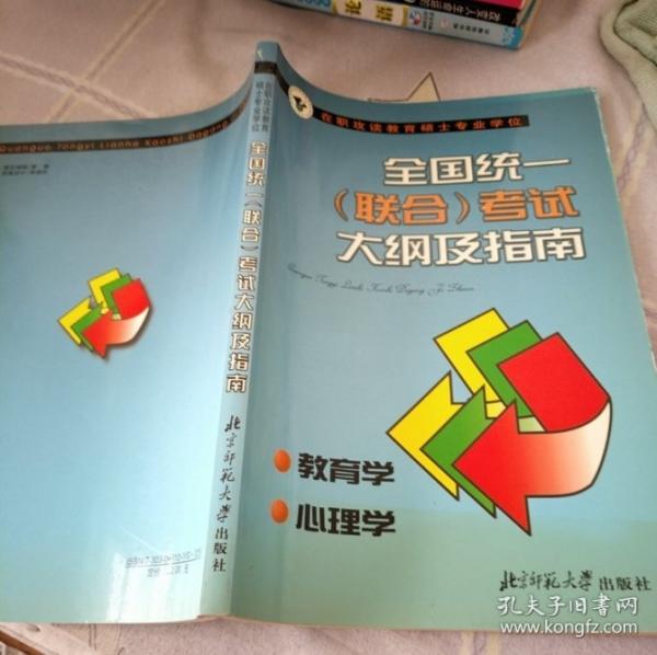 在職攻讀教育碩士專業(yè)學(xué)位、全國統(tǒng)一