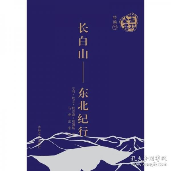 吉林全书——东北纪行