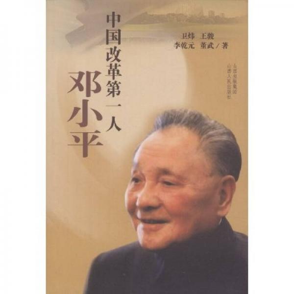 中国改革第一人：邓小平