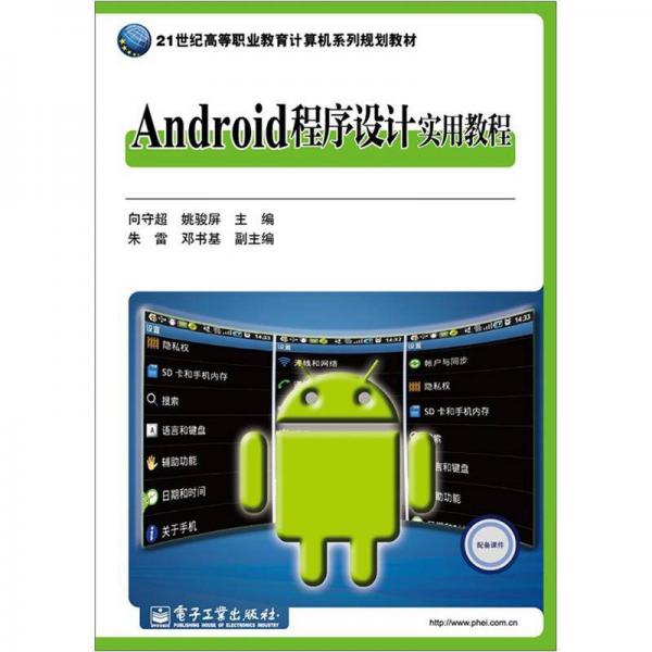 21世纪高等职业教育计算机系列规划教材：Android程序设计实用教程