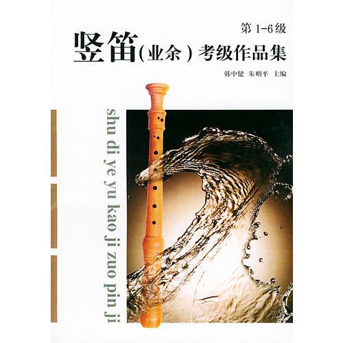 堅(jiān)笛（業(yè)余）考級(jí)作品集（第1-6級(jí)）
