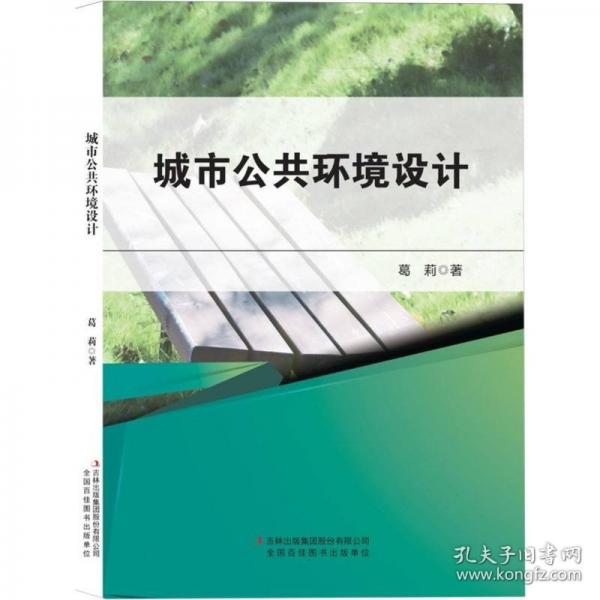 城市公共环境设计