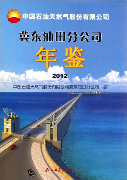 中國石油天然氣股份有限公司冀東油田分公司年鑒（2012）