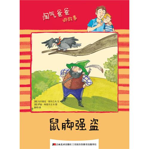 淘氣爸爸講故事 鼠腳強盜