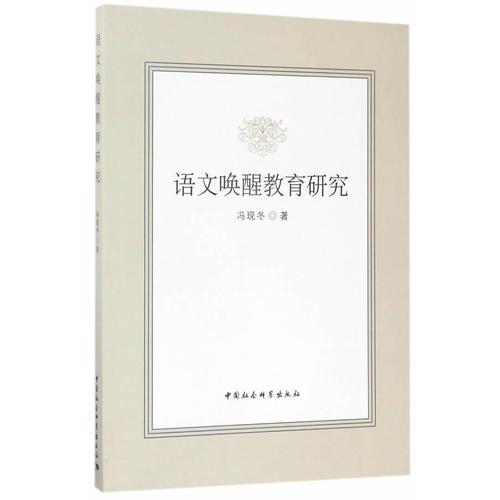 語文喚醒教育研究