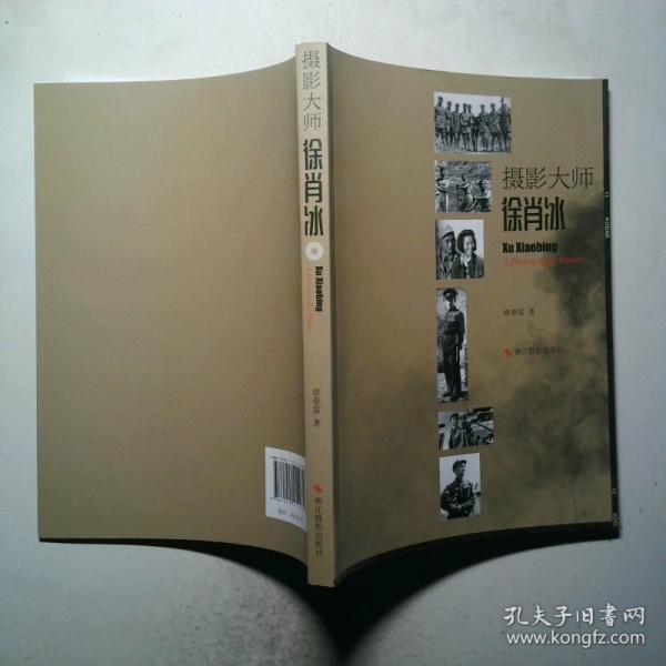攝影大師——徐肖冰