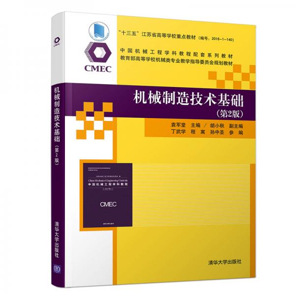 機械制造技術(shù)基礎(chǔ)（第2版）（中國機械工程學(xué)科教程配套系列教材)