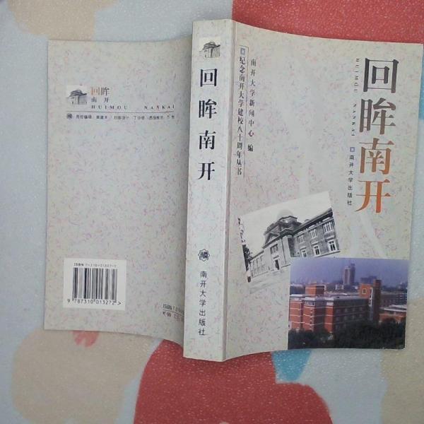 回眸南開